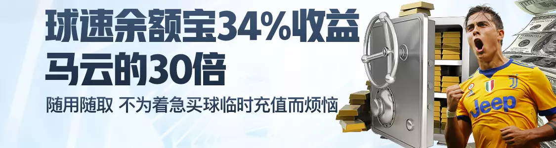 华体会体育余额宝34%收益马云的30倍